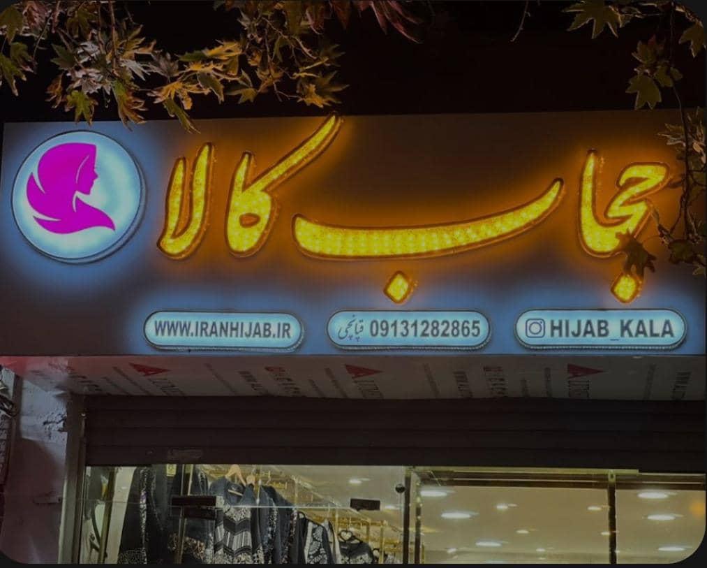 عکس حجاب کالا