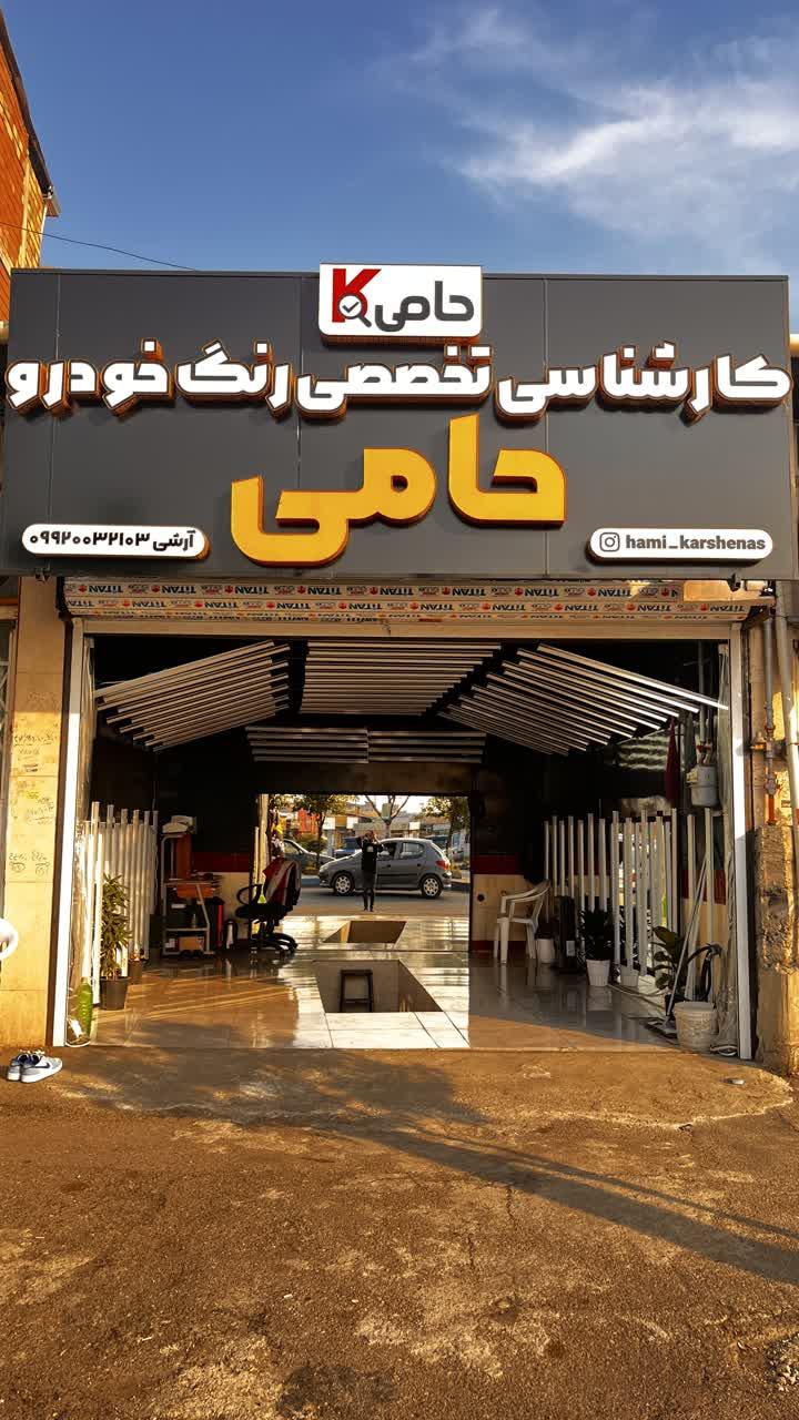 عکس کارشناسی رنگ خودرو حامی