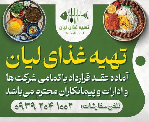 عکس تهیه غذای لیان