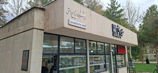 عکس فروشگاه صنایع دستی توس