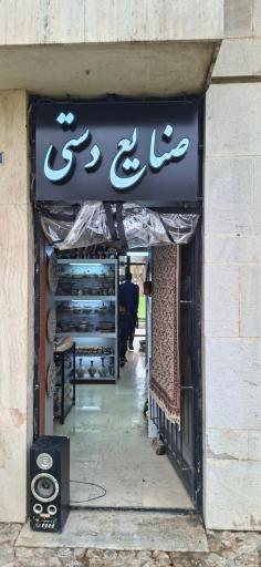 عکس فروشگاه صنایع دستی توس