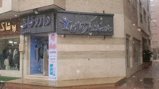 عکس داروخانه دکتر قاسمی