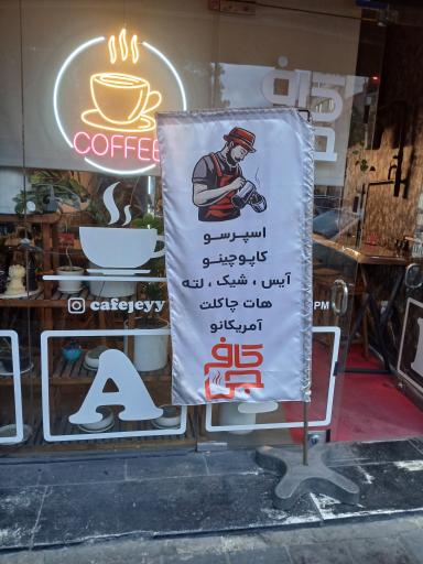 عکس کافه جی 