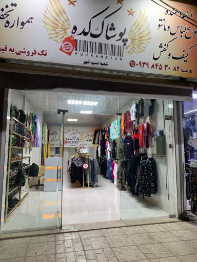 فروشگاه پوشاک کده