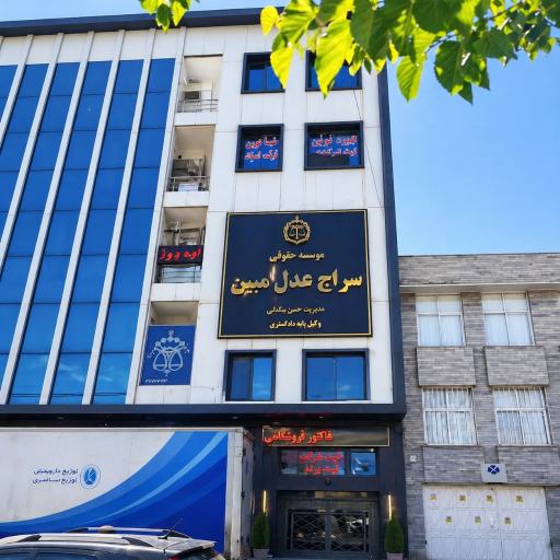 عکس موسسه حقوقی سراج عدل مبین بیگدلی