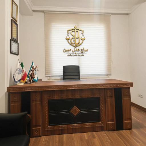 عکس موسسه حقوقی سراج عدل مبین بیگدلی