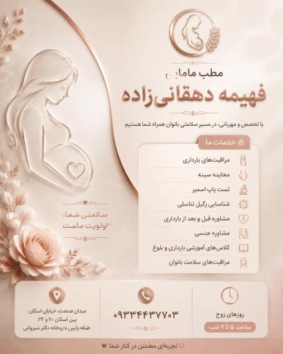 عکس مطب مامایی فهیمه دهقانی زاده