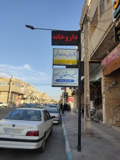 عکس مطب مامایی فهیمه دهقانی زاده