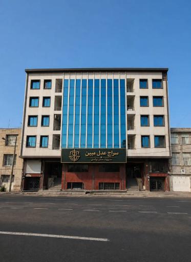 عکس موسسه حقوقی سراج عدل مبین بیگدلی