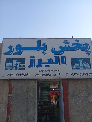 عکس بلور و شیشه البرز