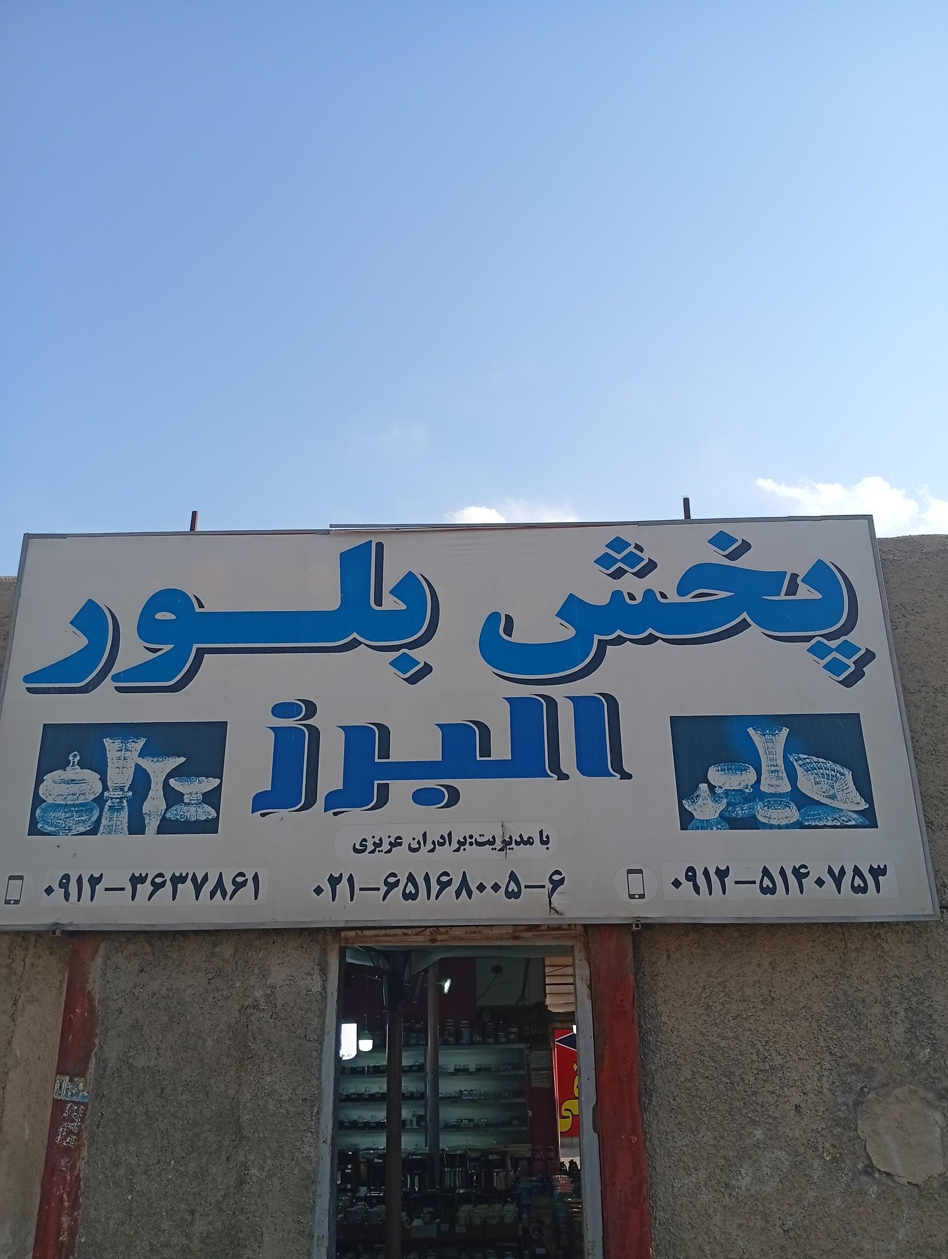 عکس بلور و شیشه البرز