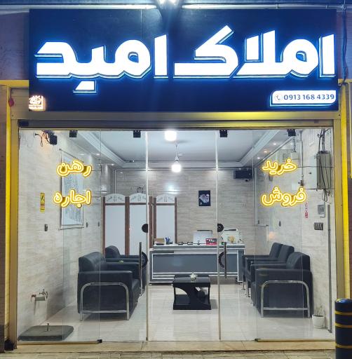 عکس مشاور املاک امید