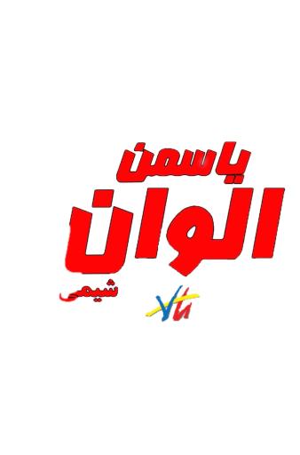عکس شرکت رنگ یاسمن الوان