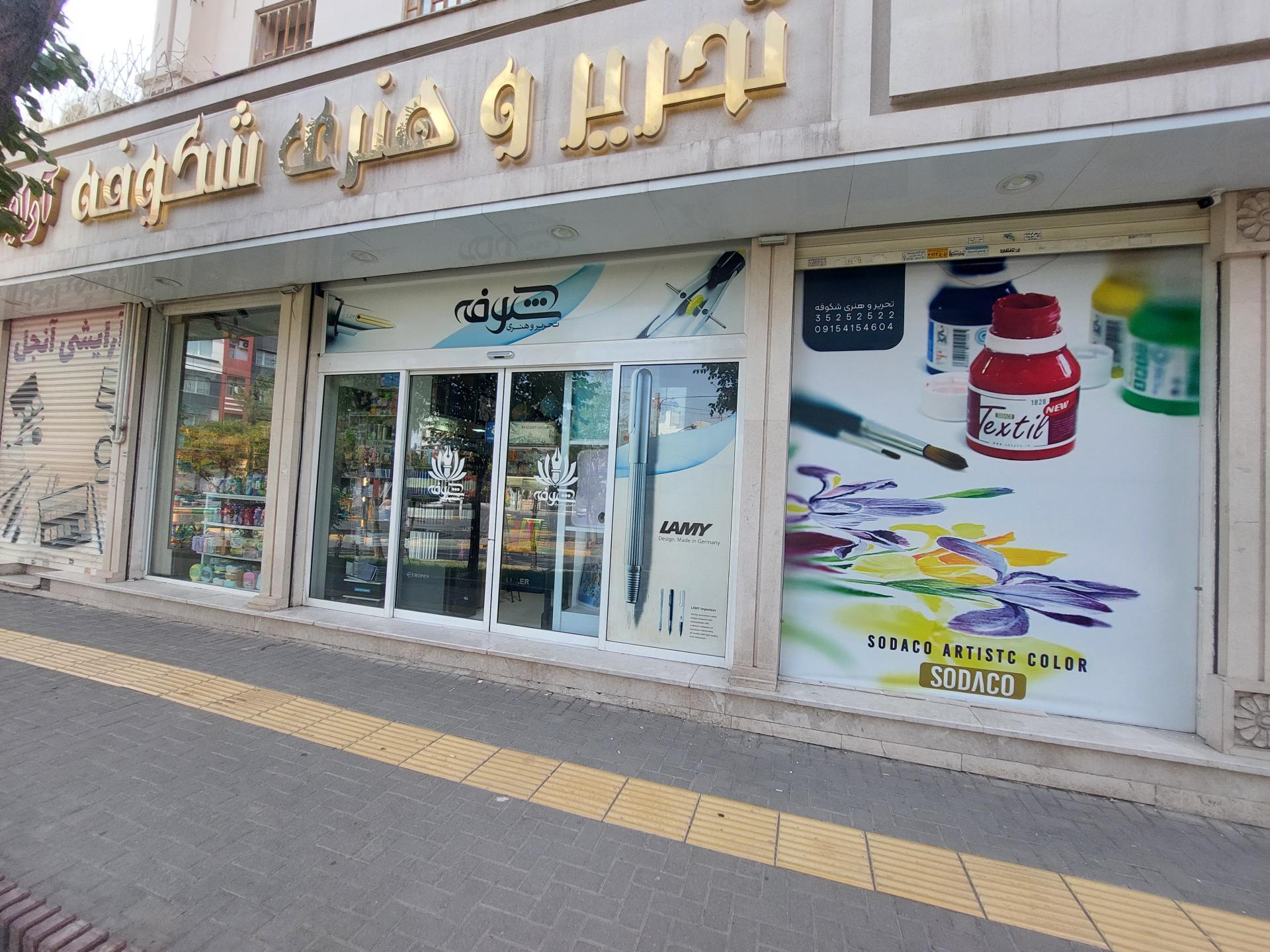 عکس نوشت افزار شکوفه