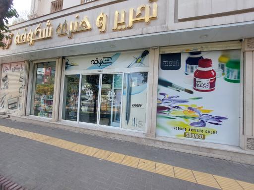 نوشت افزار شکوفه