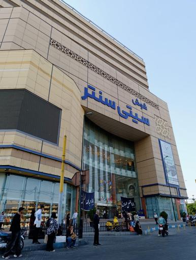 عکس سیتی سنتر تهران