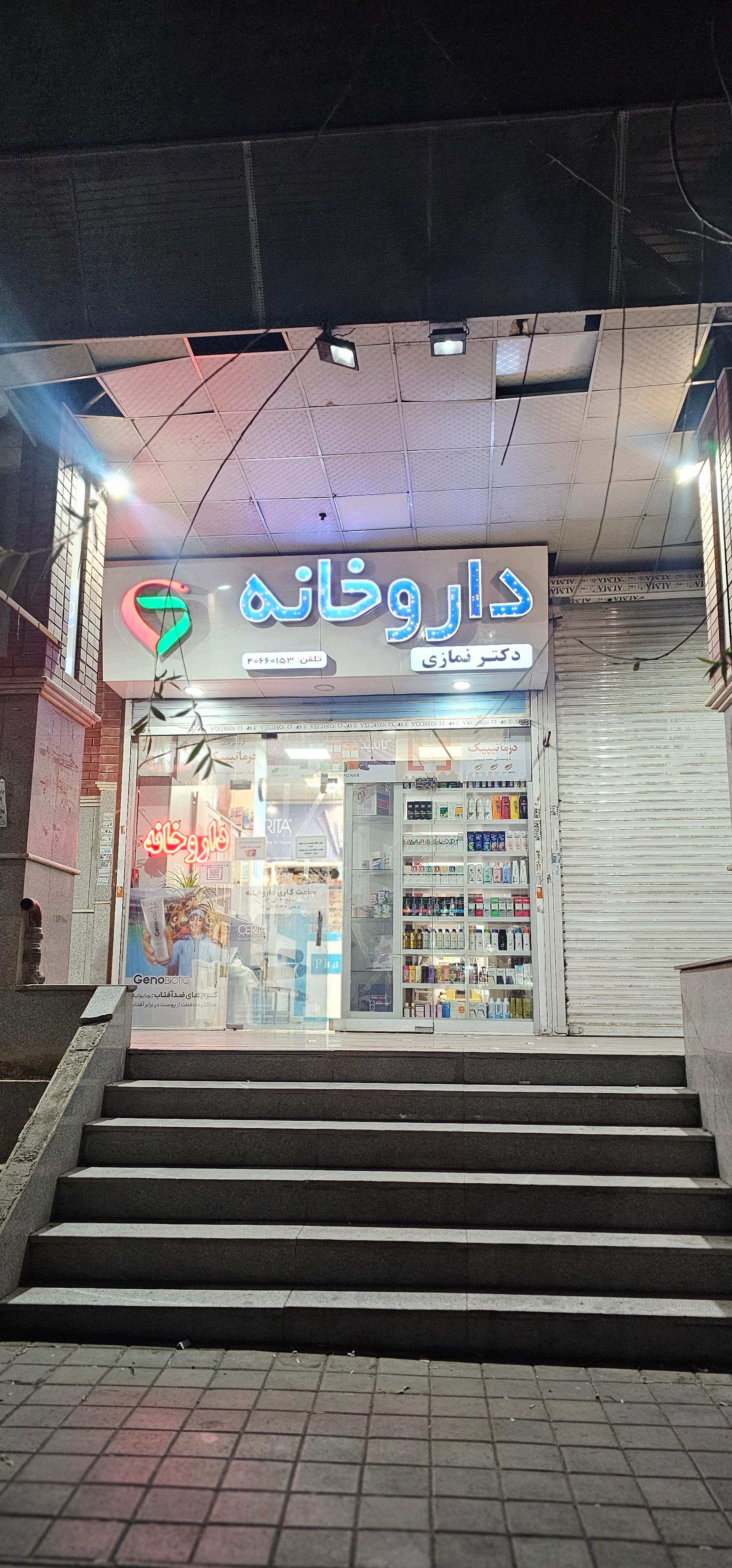 عکس داروخانه
