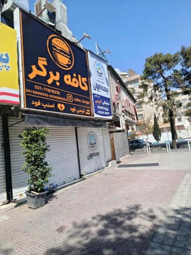 عکس کافه برگر