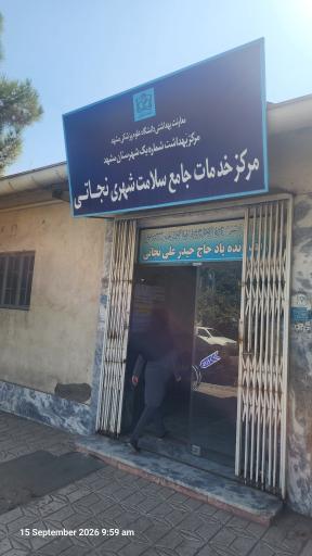 عکس مرکز خدمات جامع سلامت شهری نجاتی