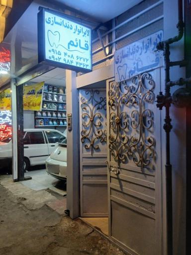 عکس دندانسازی قائم