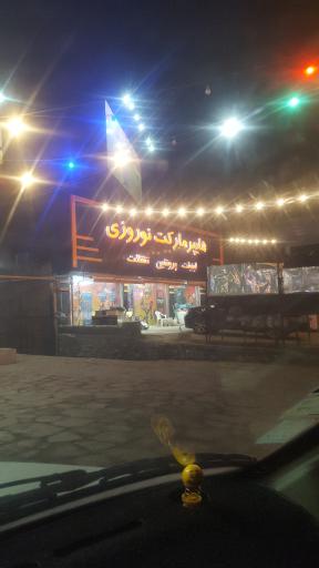 عکس هایپر مارکت نوروزی