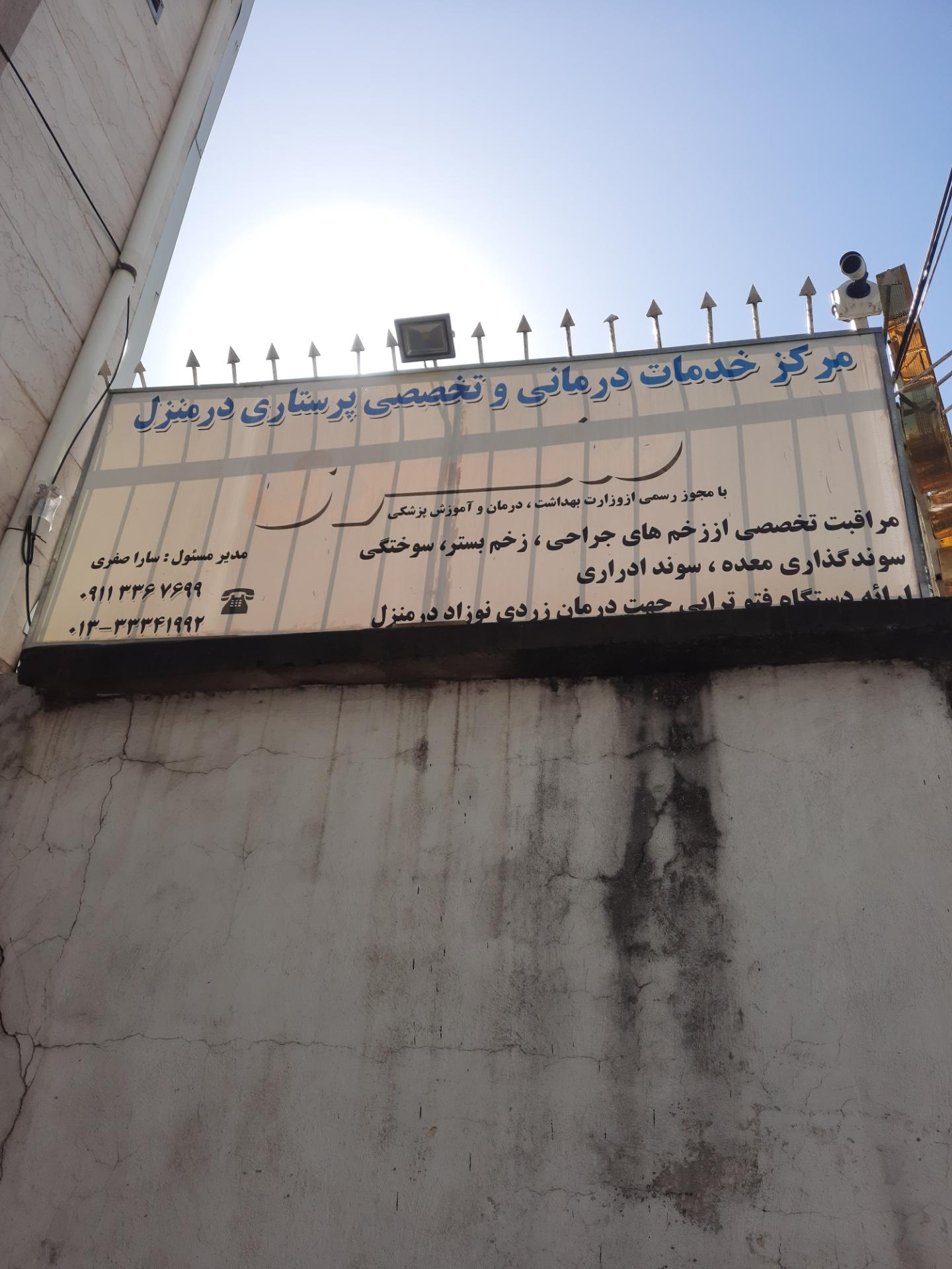 عکس مرکز خدمات درمانی و تخصصی پرستاری صفری