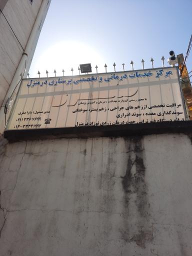 عکس مرکز خدمات درمانی و تخصصی پرستاری صفری