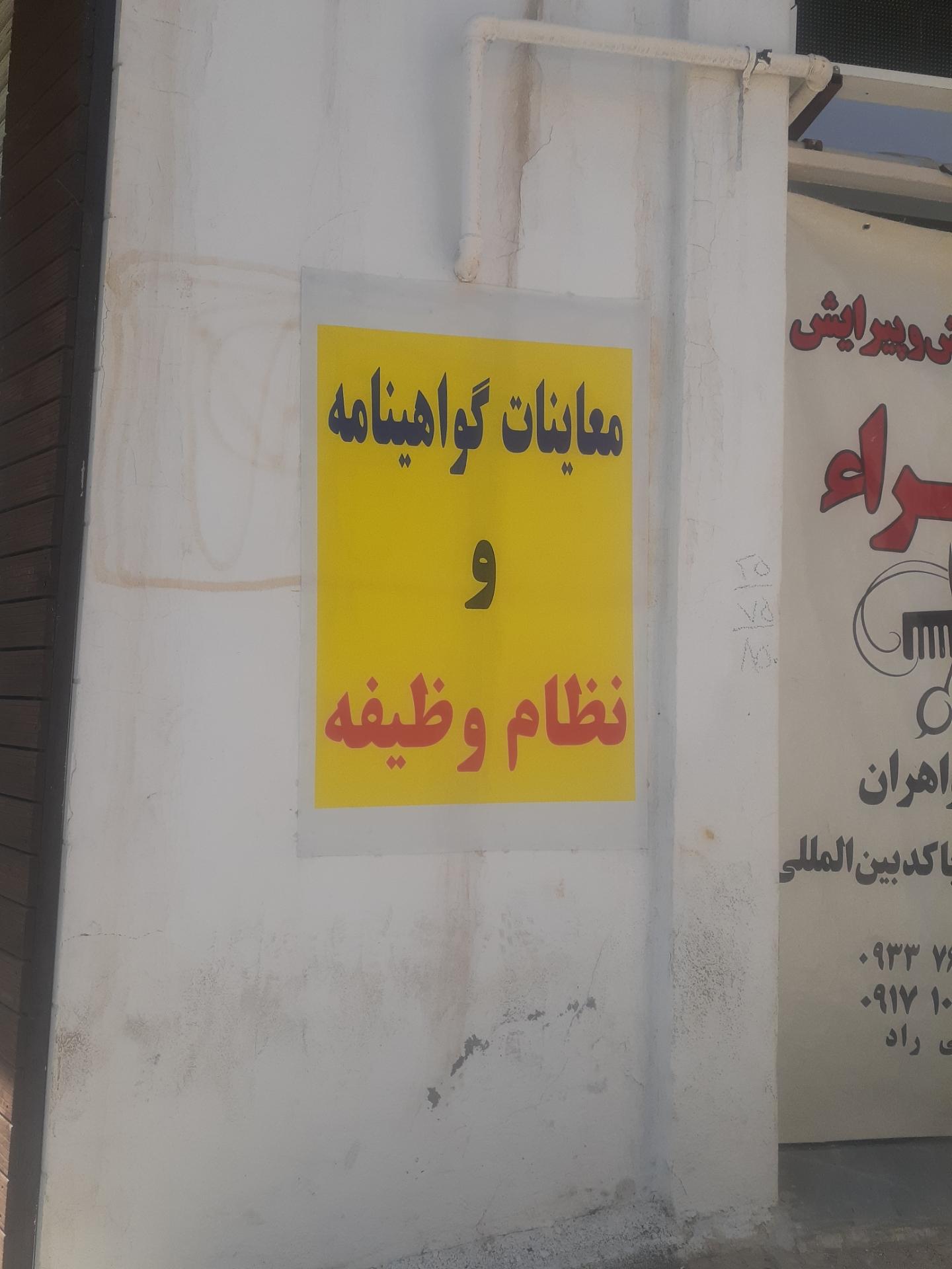 عکس معاینات گواهینامه و نظام وظیفه