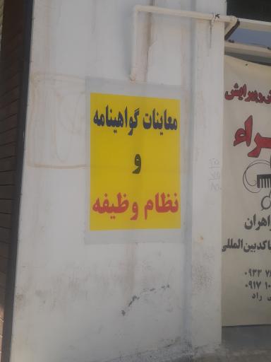 عکس معاینات گواهینامه و نظام وظیفه