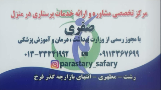 عکس مرکز خدمات درمانی و تخصصی پرستاری صفری