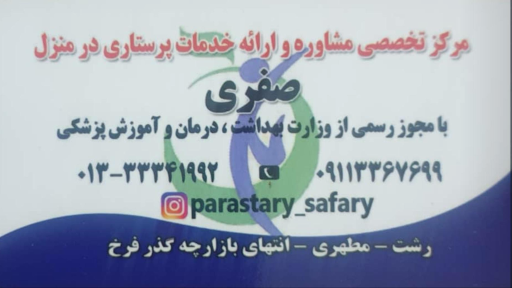 مرکز خدمات درمانی و تخصصی پرستاری در منزل