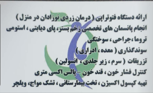 عکس مرکز خدمات درمانی و تخصصی پرستاری صفری