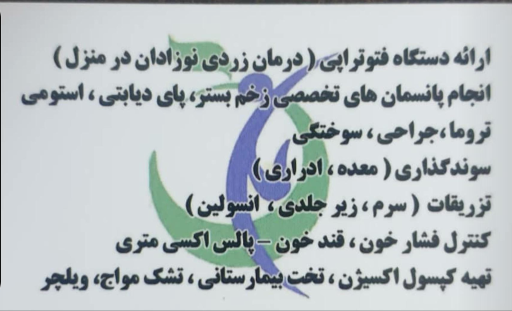 مرکز خدمات درمانی و تخصصی پرستاری در منزل