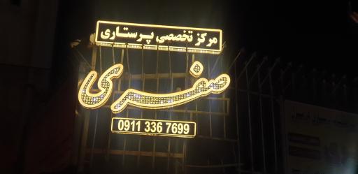 عکس مرکز خدمات درمانی و تخصصی پرستاری صفری