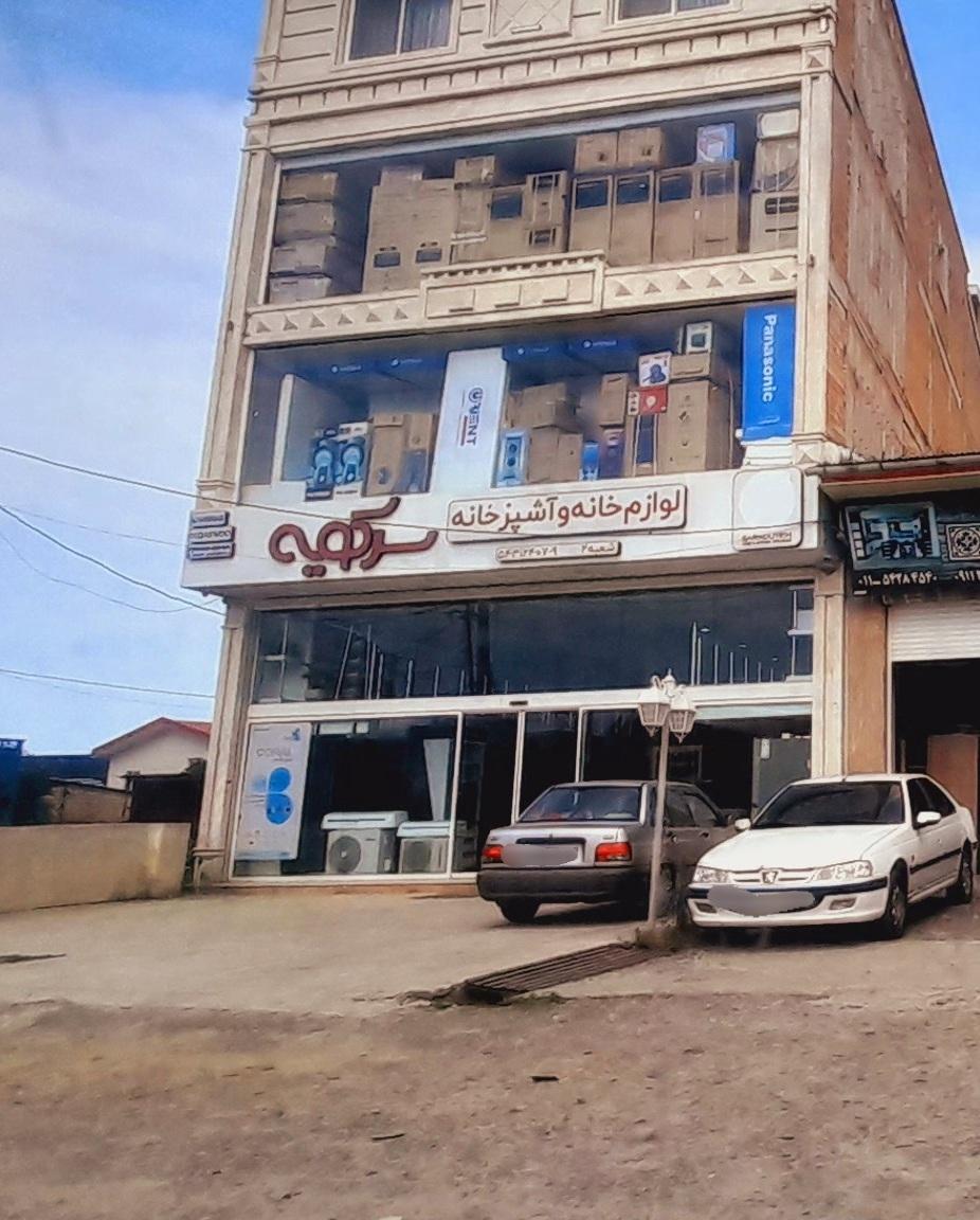 عکس فروشگاه خانه و آشپزخانه سرکویه