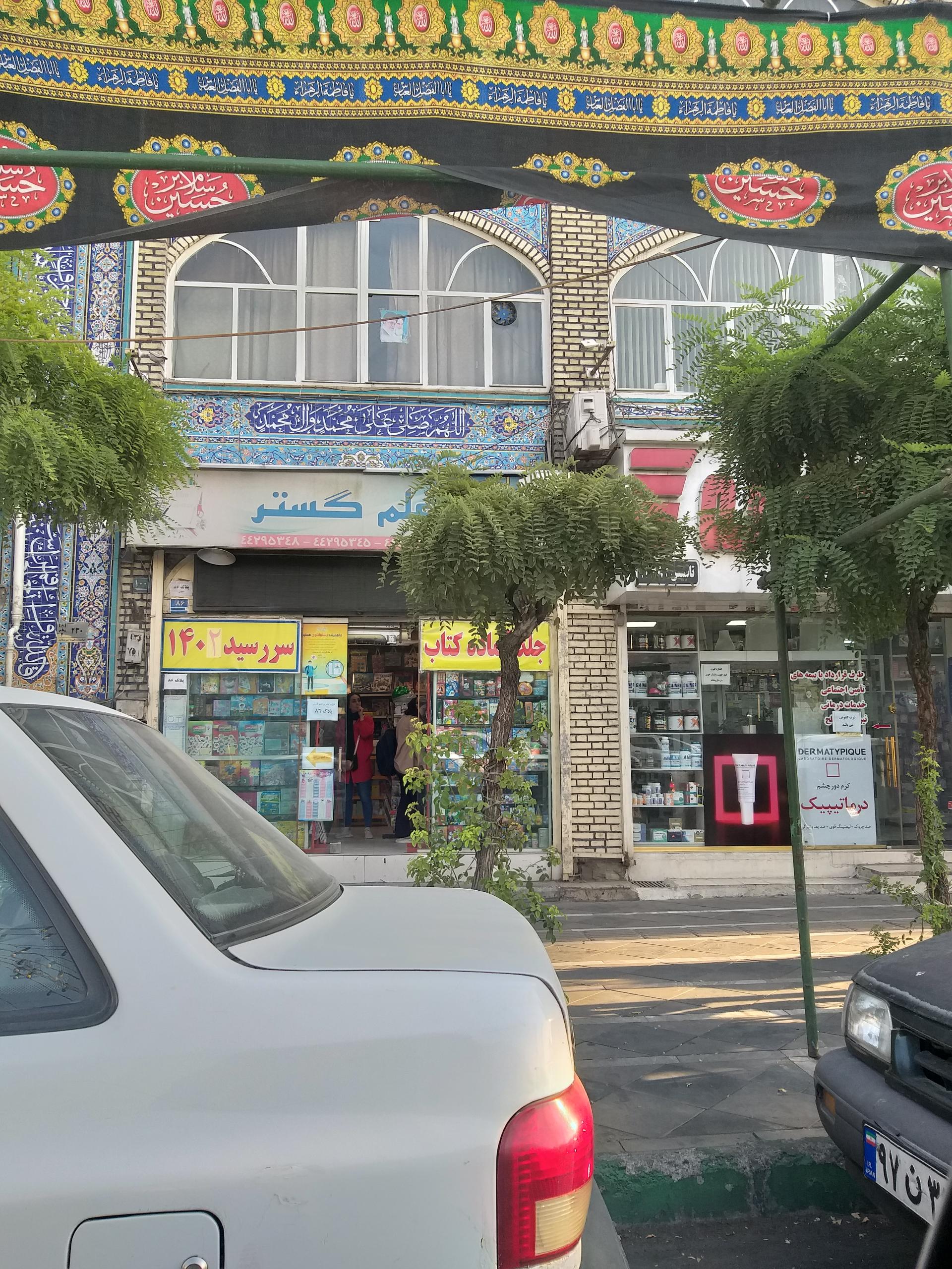 عکس لوازم تحریر علم گستر