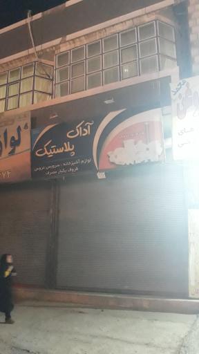 عکس آداک پلاستیک