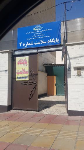 عکس پایگاه سلامت امام جعفر صادق ع