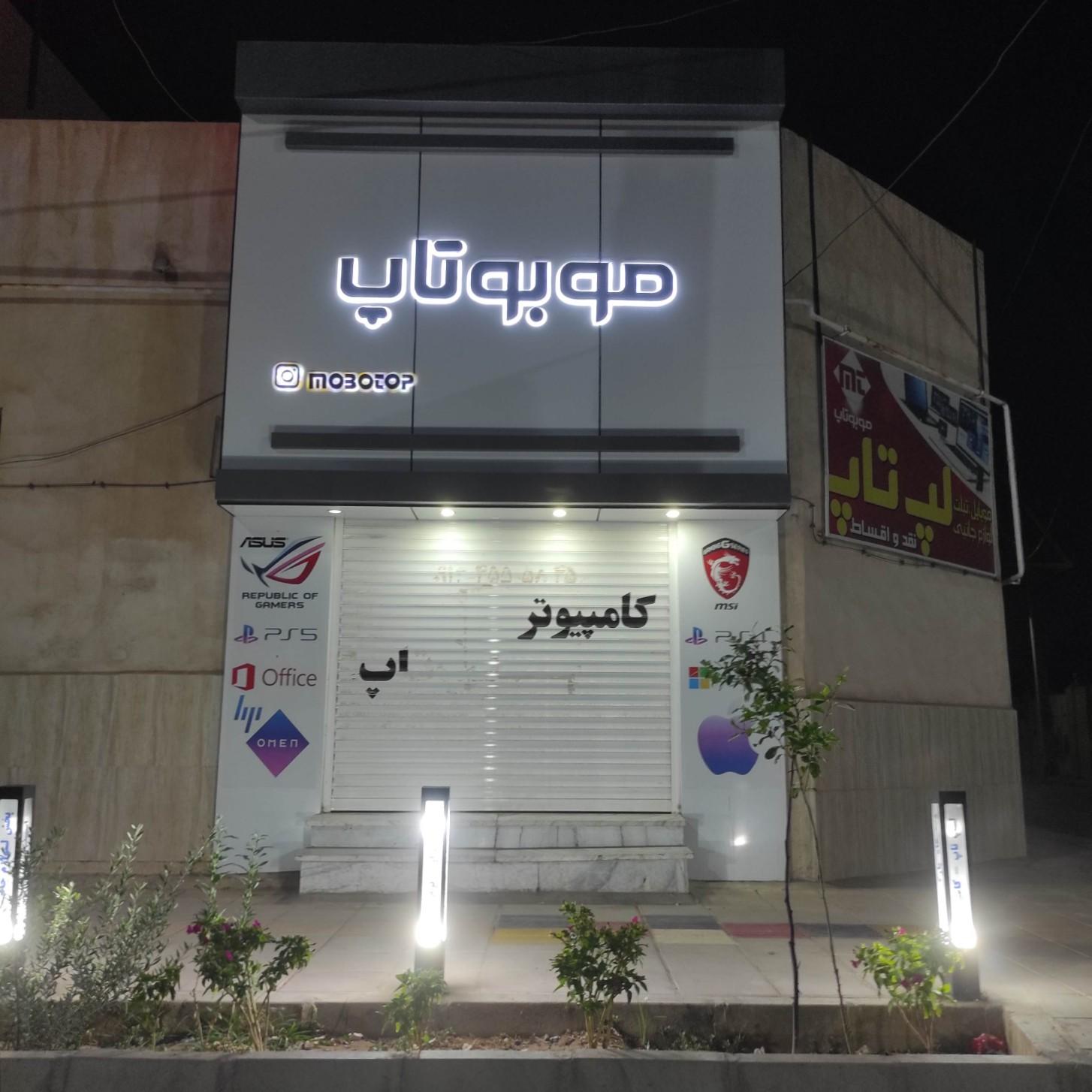 عکس فروشگاه لپ تاپ و موبایل استوک موبوتاپ