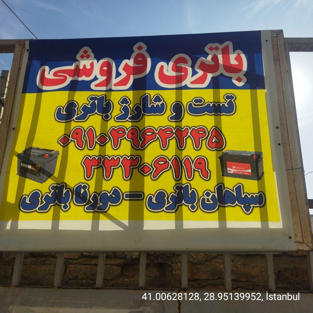 عکس باطری فروشی شربیانی