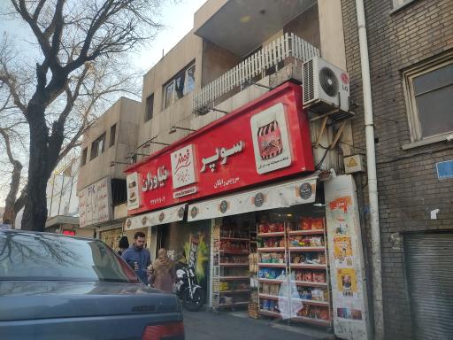 عکس سوپر نیاوران