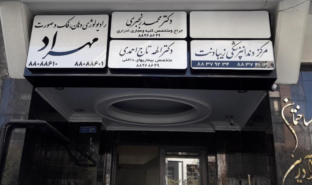 عکس دکتر الهه تاج احمدی (متخصص داخلی)