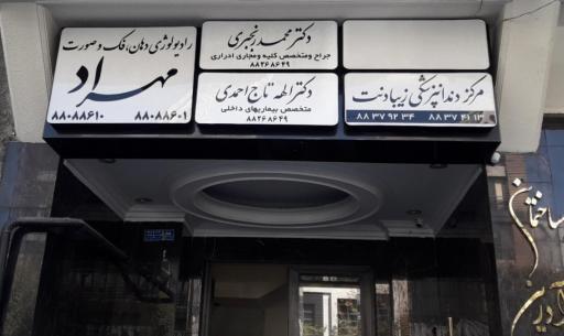 عکس دکتر الهه تاج احمدی (متخصص داخلی)