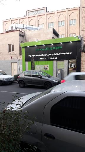 عکس مجموعه ورزشی پیام غدیر