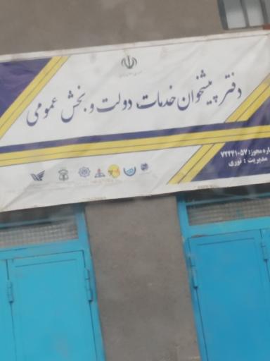 عکس دفتر خدمات و پیشخوان دولت بخش عمومی