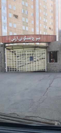 عکس برج های ارس گلپارک