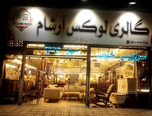 گالری لوکس آرشام