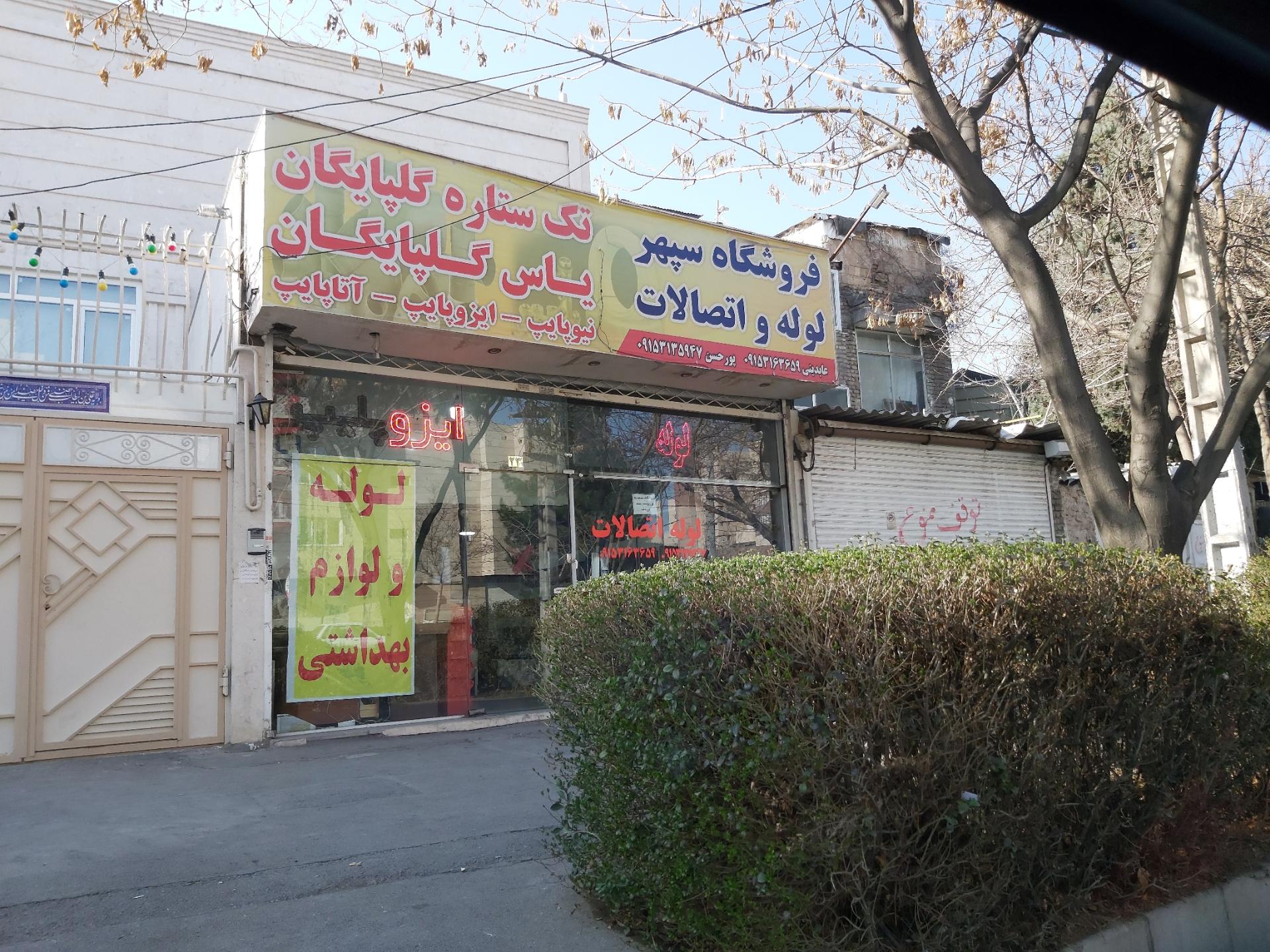 عکس لوله و اتصالات سپهر