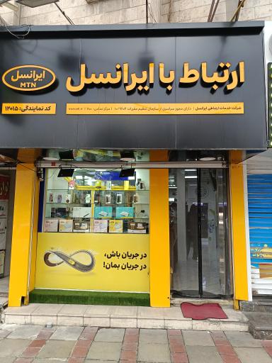 عکس نمایندگی رسمی ایرانسل