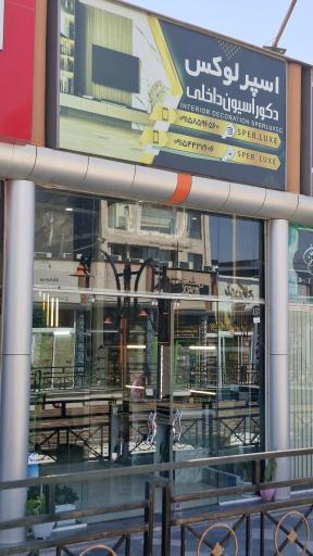 عکس دکوراسیون داخلی اسپرلوکس